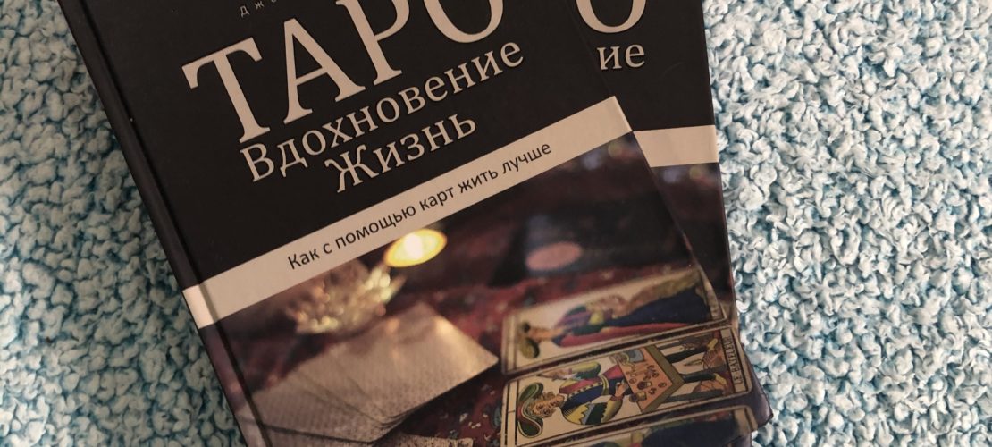 Russian edition of Tarot Inspired Life